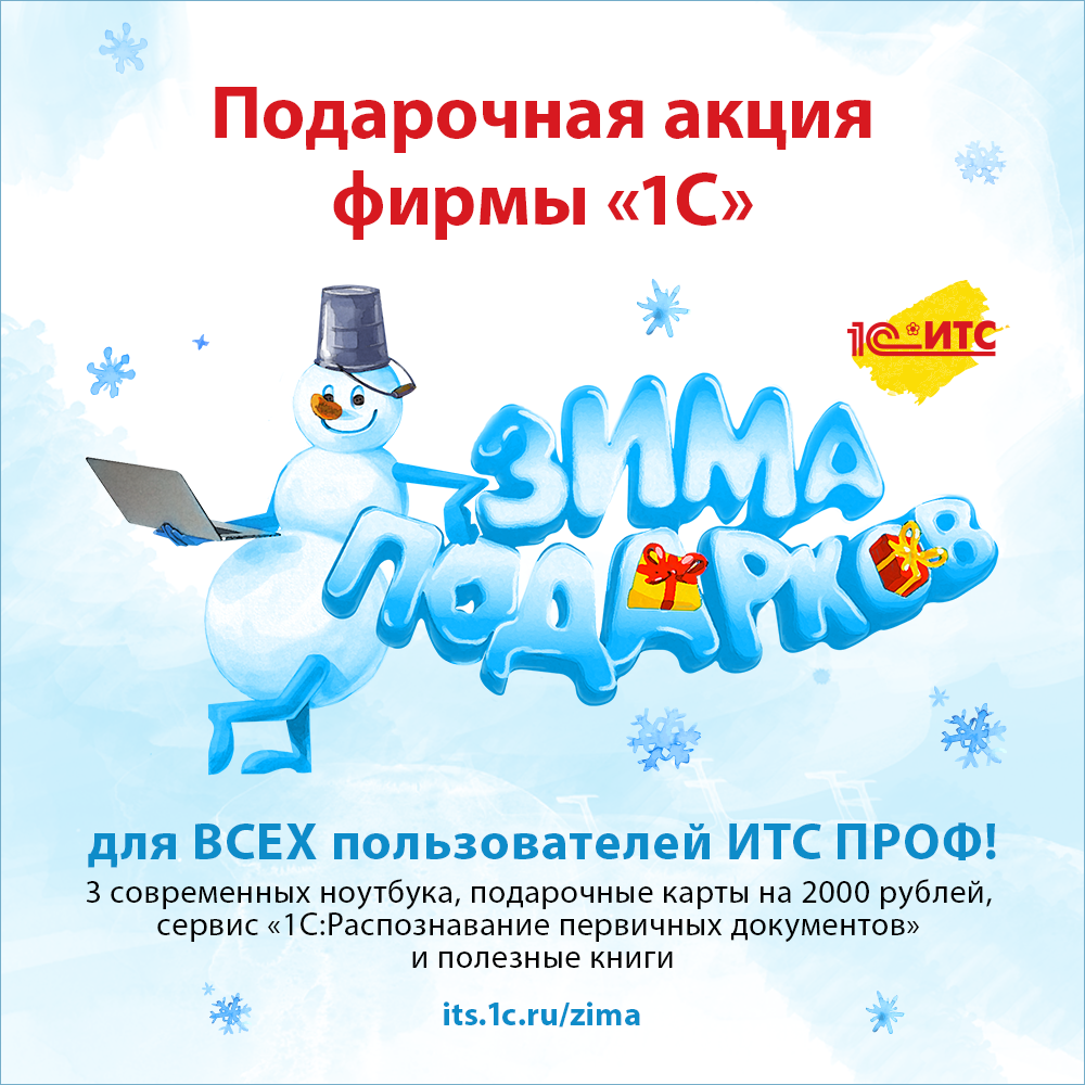 Фирма 1С проводит акцию "Зима подарков ИТС" с 01.12.23г. по 29.02.2024г. 