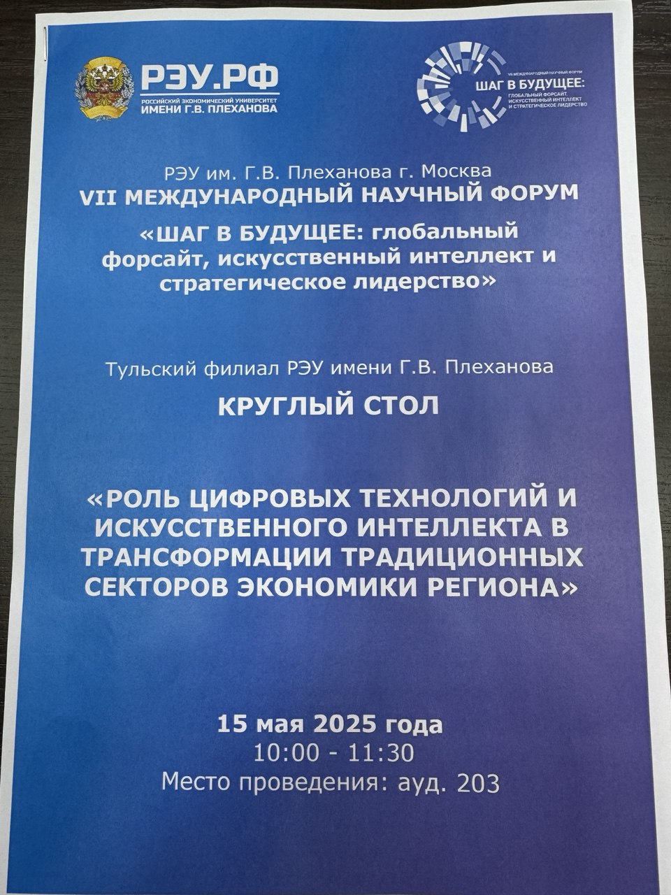 VII Международный научный форум «Шаг в будущее: глобальный форсайт, искусственный интеллект и стратегическое лидерство»