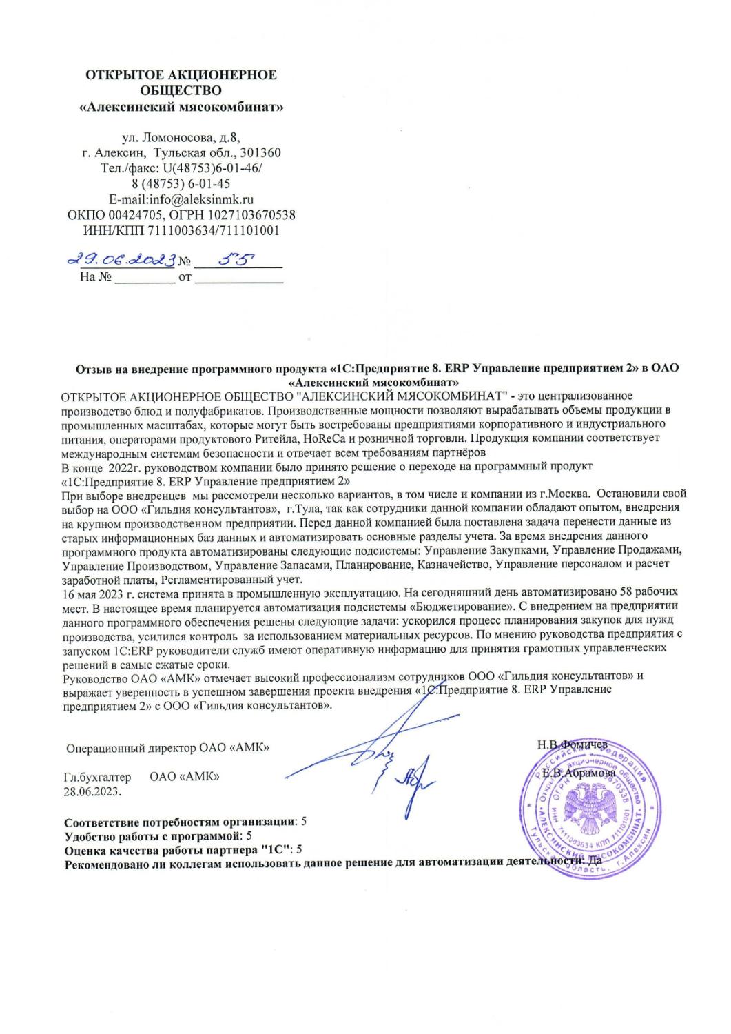 Отзыв ОАО "Алексинский мясокомбинат" о внедрении 1С:ERP Управление предприятием 2 Отзыв ОАО "Алексинский мясокомбинат" о внедрении 1С:ERP Управление предприятием 2