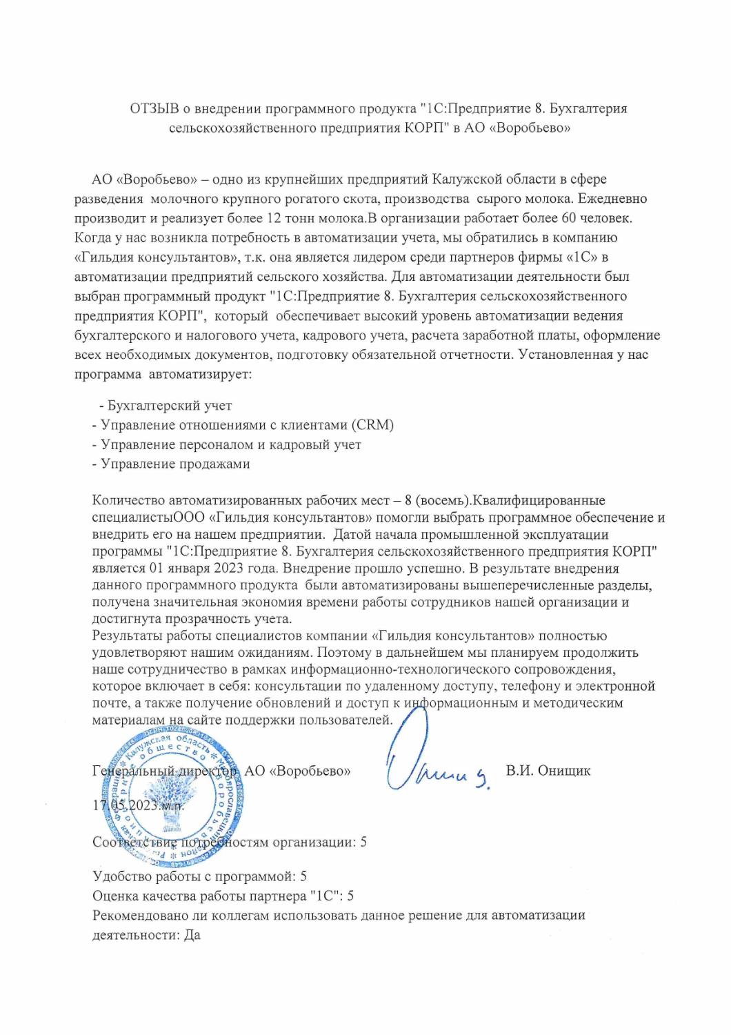 Отзыв о внедрении 1С:Бухгалтерия сельскохозяйственного предприятия Отзыв о внедрении 1С:Бухгалтерия сельскохозяйственного предприятия