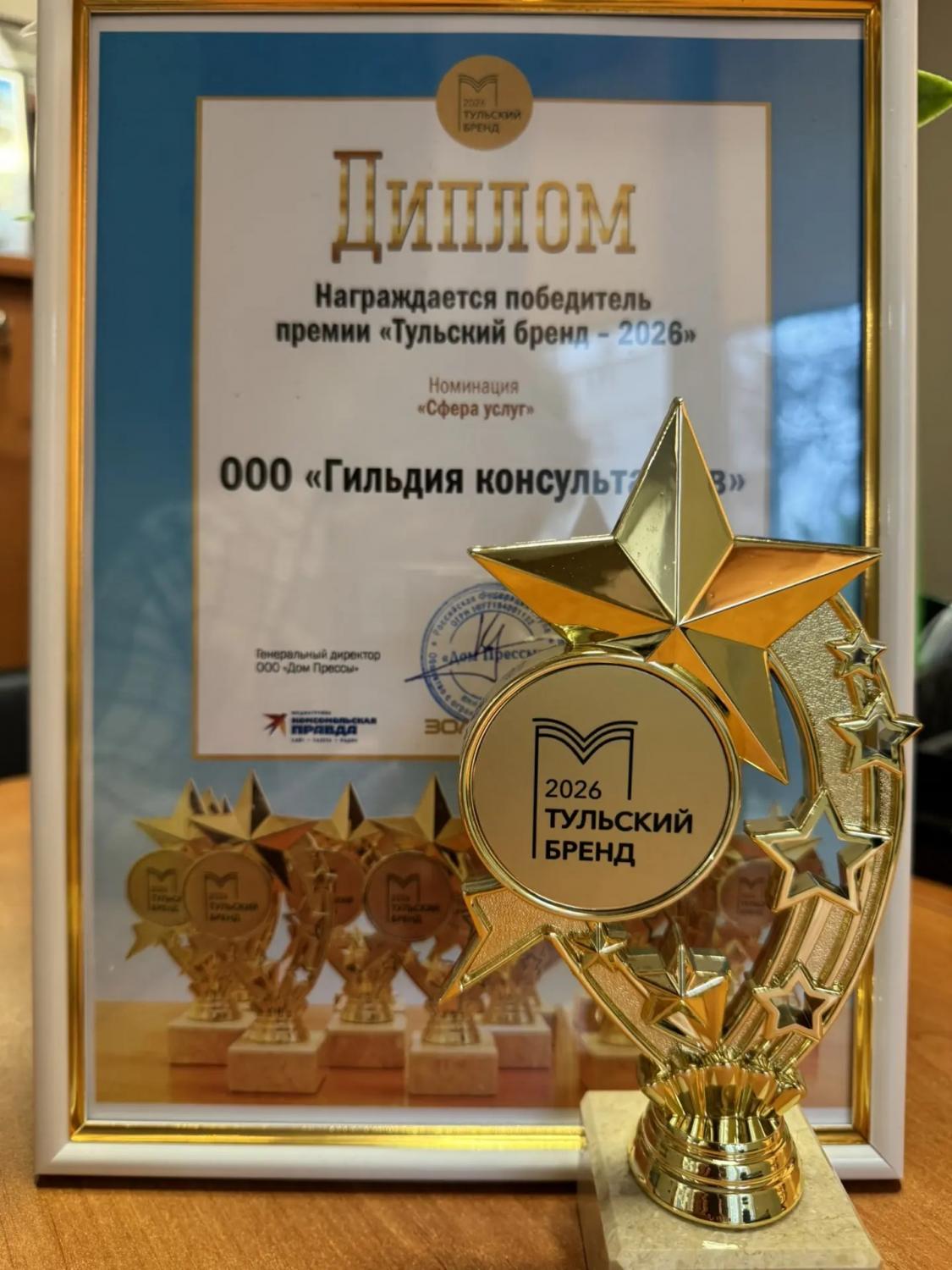 15 октября «Гильдия консультантов» снова стала победителем премии «Тульский бренд» в номинации «Сфера услуг». 15 октября «Гильдия консультантов» снова стала победителем премии «Тульский бренд» в номинации «Сфера услуг».