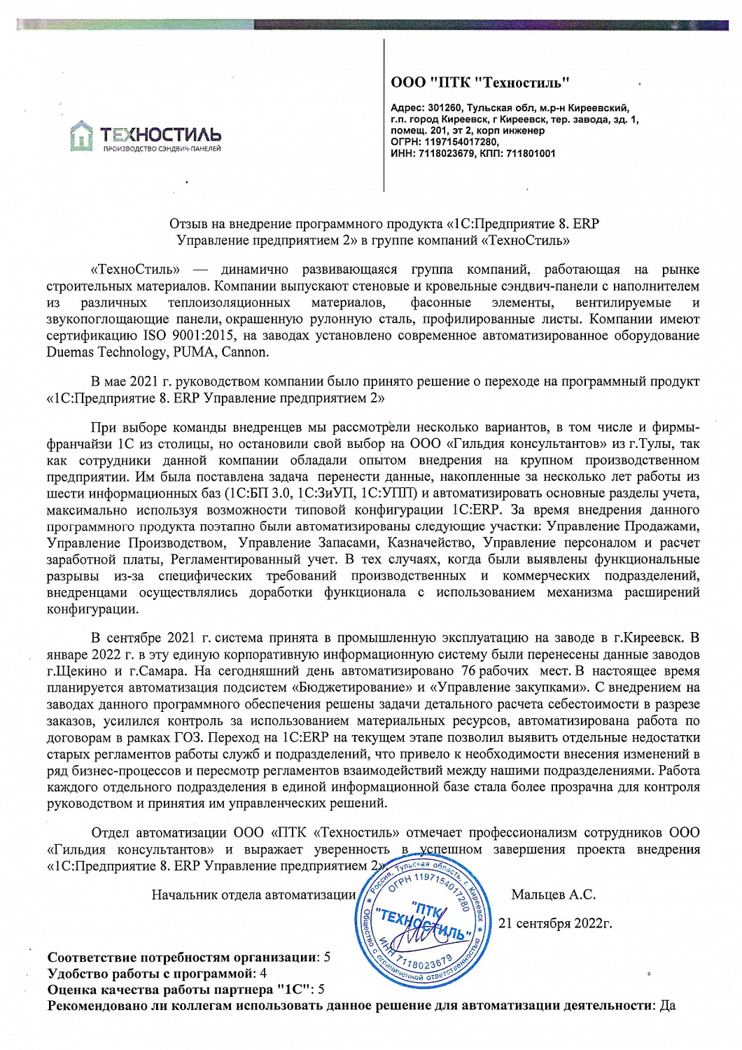 Завершен проект автоматизации ООО "ПТК "Техностиль" на базе 1С:ERP